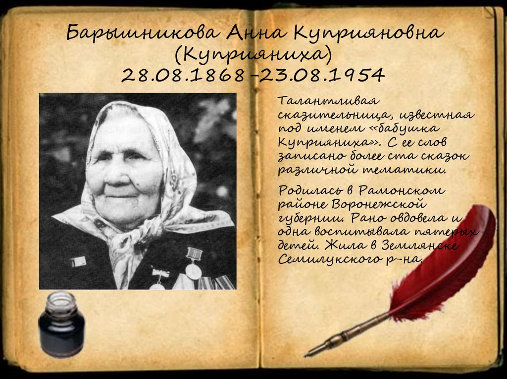 Барышникова Анна Куприяновна (Куприяниха) 28.08.1868-23.08.1954