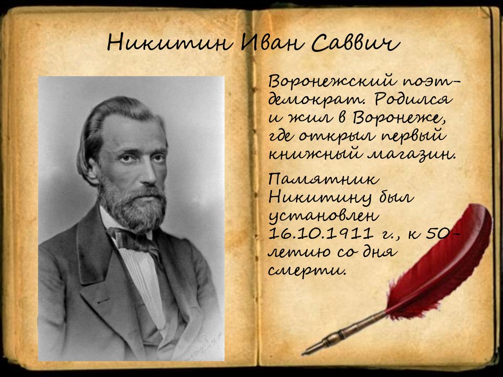 Никитин Иван Саввич