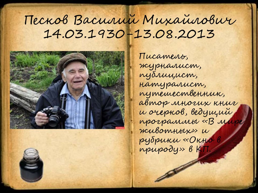 Песков Василий Михайлович 14.03.1930-13.08.2013
