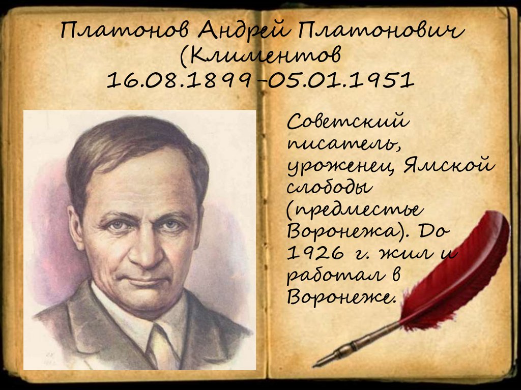 Платонов Андрей Платонович (Климентов 16.08.1899-05.01.1951