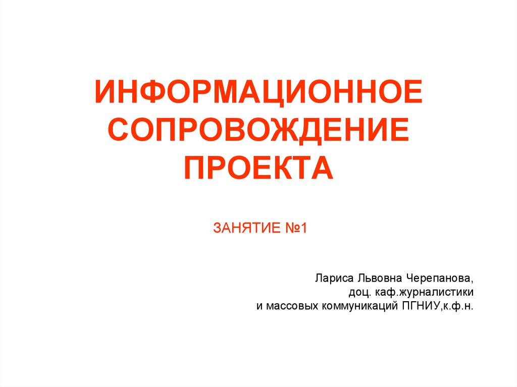 Что такое информационное сопровождение проекта