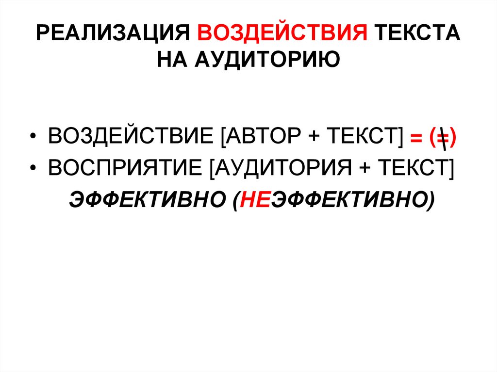 Воздействие текста на читателя