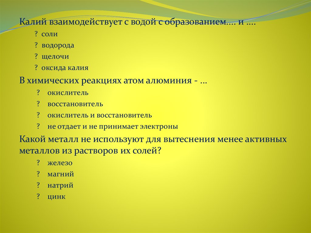 Калий реагирует с веществами. Калий не взаимодействует с. Калий взаимодействует с. Калий взаимодействует с водой с образованием. С чем взаимодействует калий.