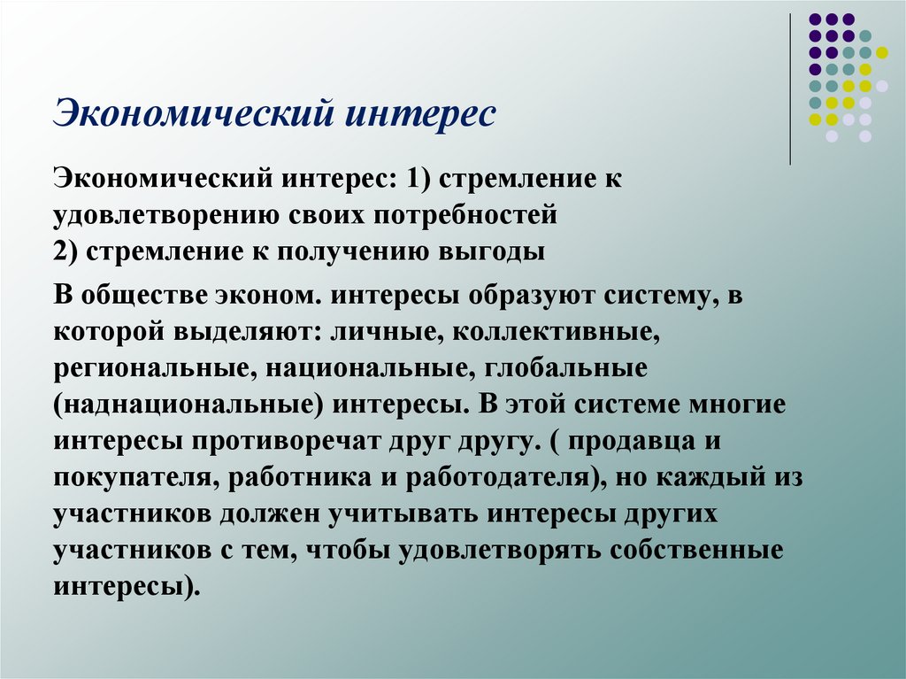 Экономические интересы покупателя. Культурные интересы примеры. Экономические интересы. Экономические интересы как экономическая категория. Интересы человека.