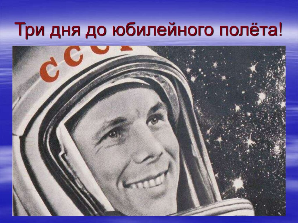 Три дня до юбилейного полёта!