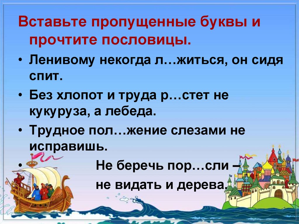 Пропущенные буквы в пословицах. Пословицы к сказке о царе Салтане. Сказка о царе Салтане пословицы к сказке. Поговорки в сказке о царе Салтане. Пословицы и поговорки к сказке о царе Салтане.