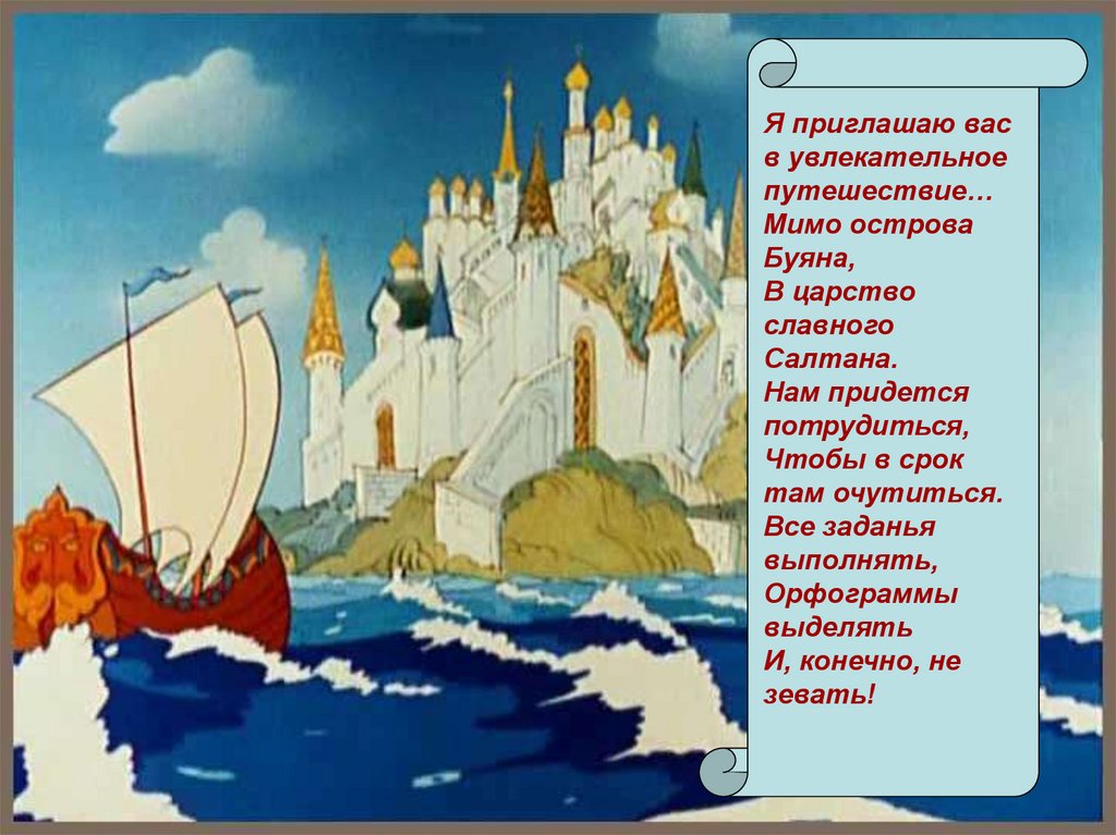 Характеристика князя гвидона 3 класс. Остров Буян из сказки о царе Салтане. Остров Буян Пушкин. Описание острова Буяна из сказки о царе Салтане. Остров из сказки о царе Салтане.