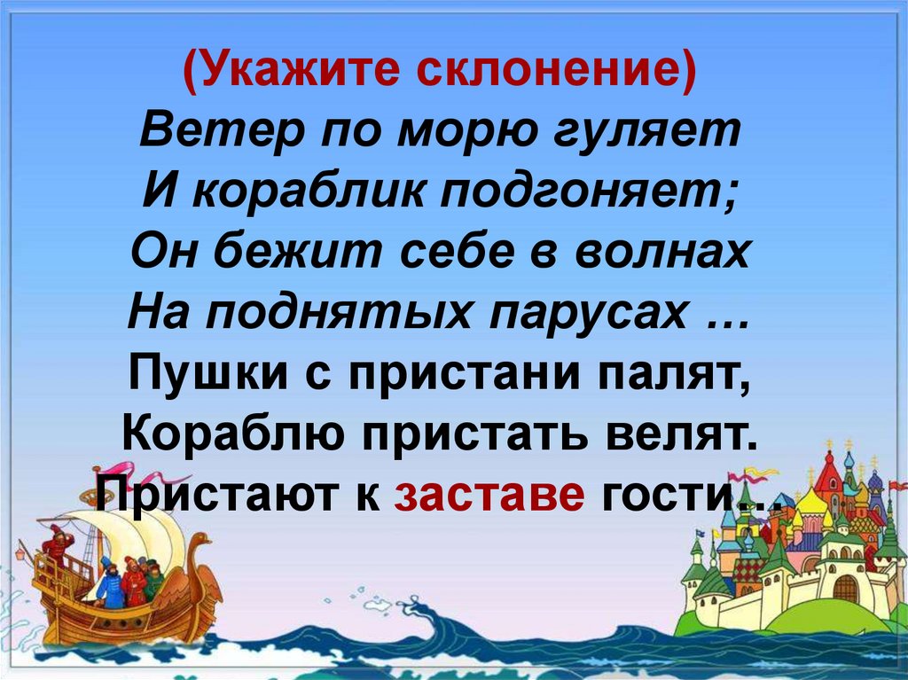 Ветер по морю гуляет и кораблик подгоняет. Пушки с Пристани палят кораблю. Ветер по морю гуляет и кораблик подгоняет предложение. Он бежит себе в волнах на поднятых парусах.