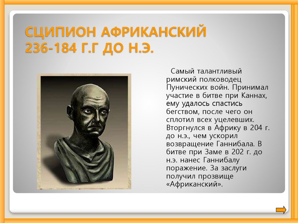 В чем заключался план римского полководца сципиона