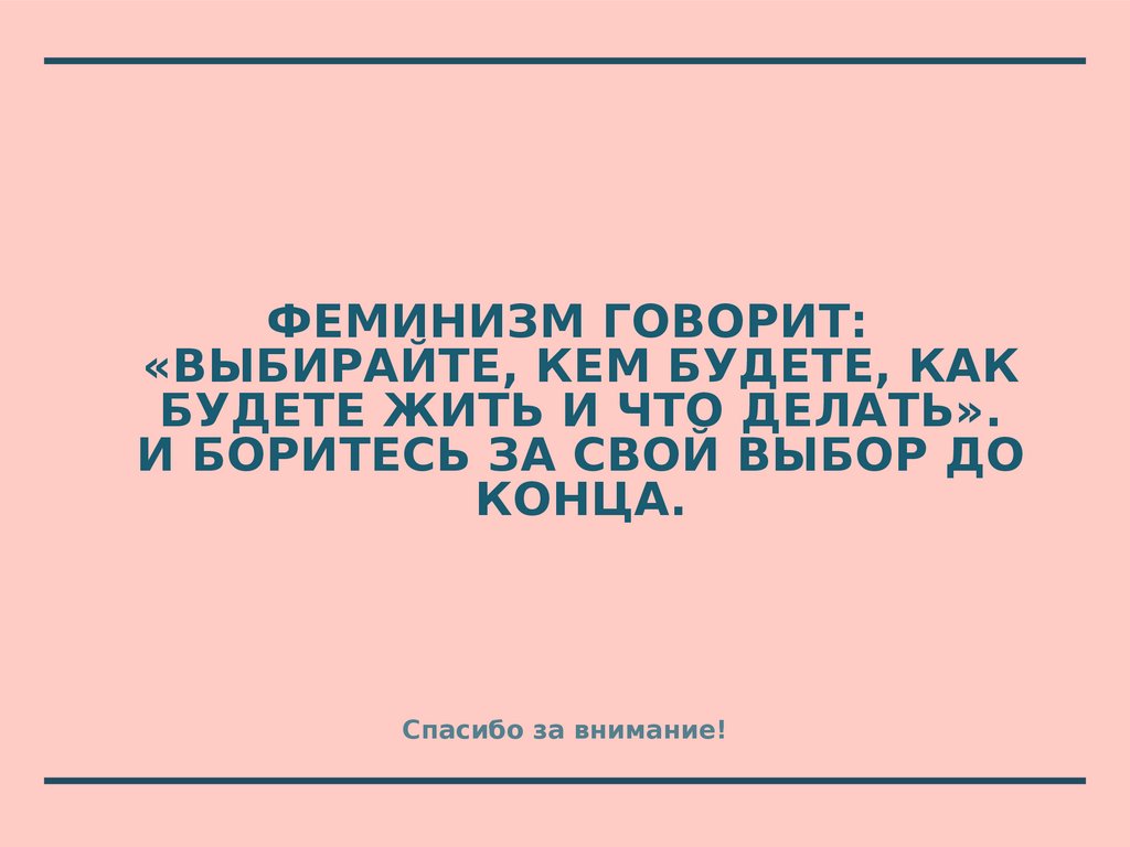 Проект феминизм в современном обществе