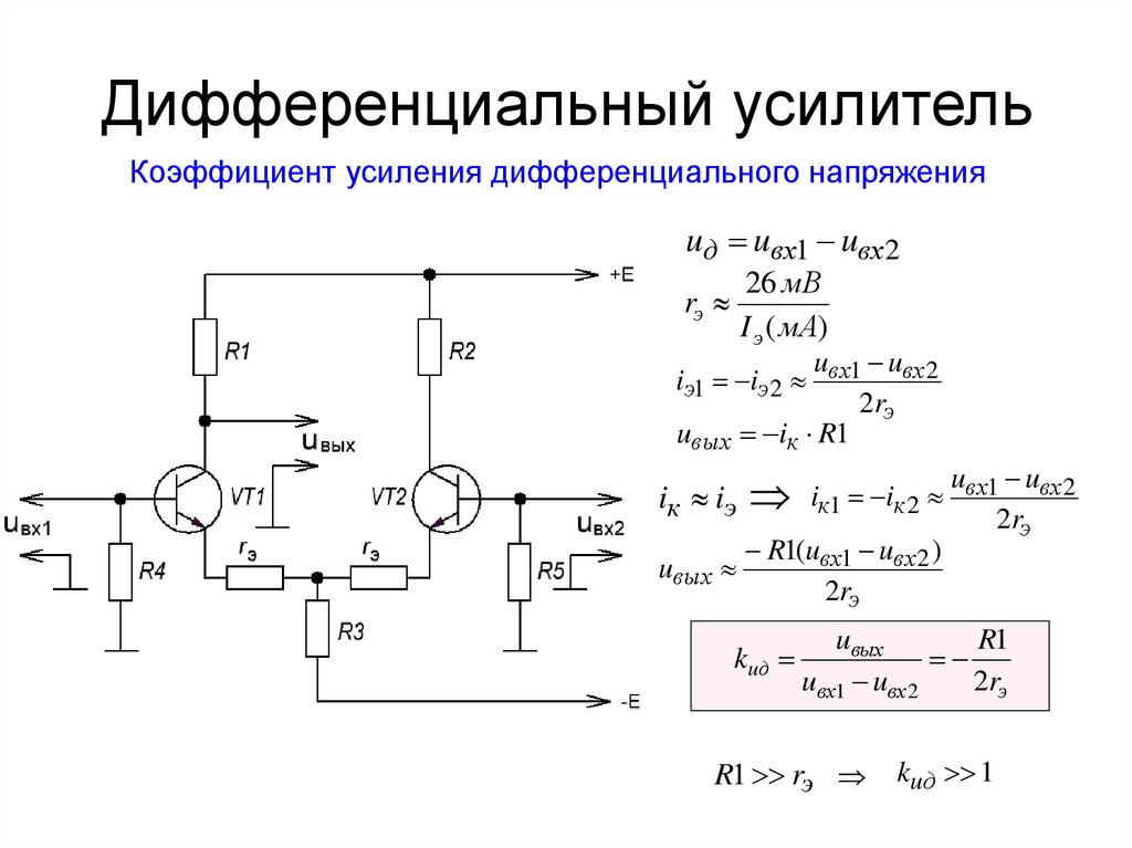 Коэффициент усиления усилителя. Формула коэффициента усиления дифференциального усилителя. Коэффициент усиления сигнала по напряжению.