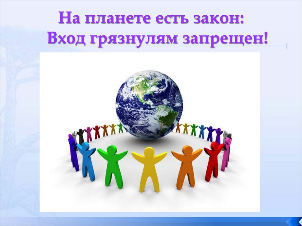 На планете есть закон: Вход грязнулям запрещен!