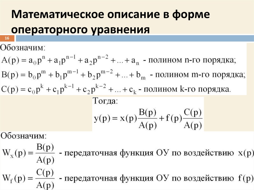 Математическое описание