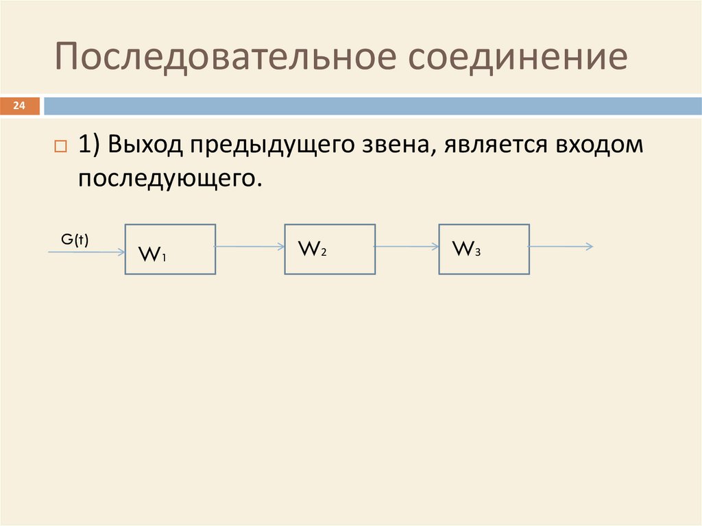 Последовательное соединение