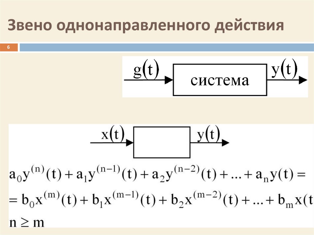 Звено однонаправленного действия