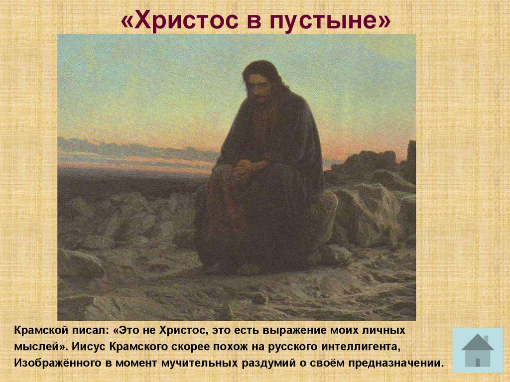 Христос в пустыне история создания картины