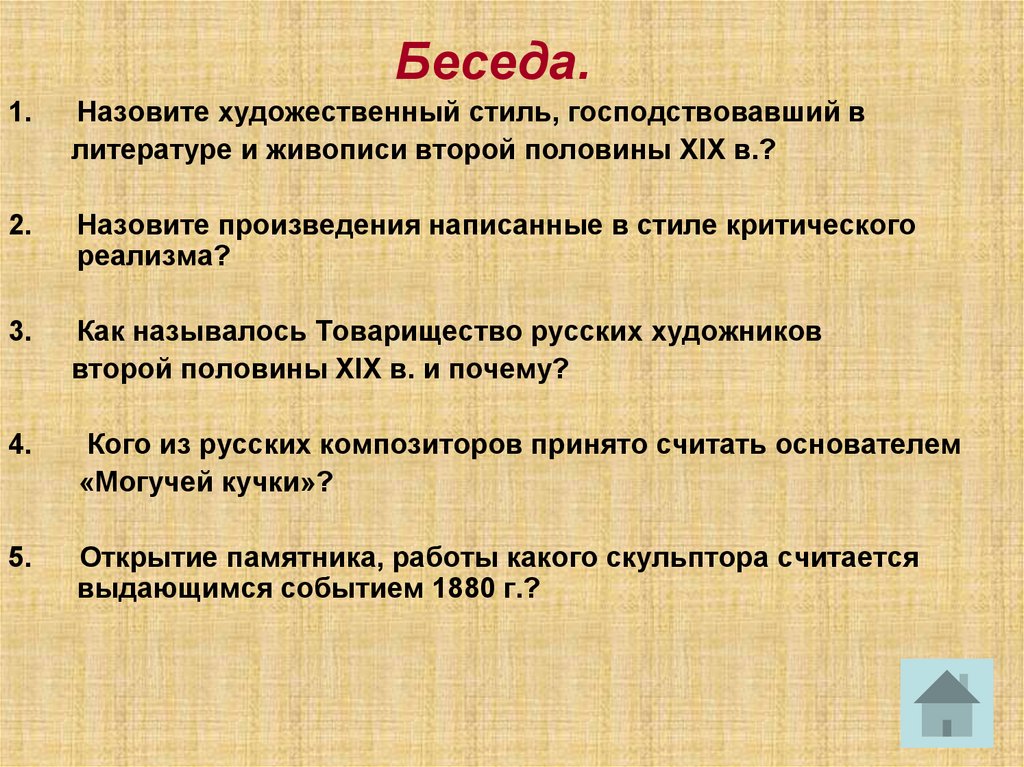 Назови художественный. Художественные стили 19 века. Стиль господствующий в искусстве 2 половины 19 века. Художественные стили второй половины 19 века. Художественные стили в литературе 19 века.