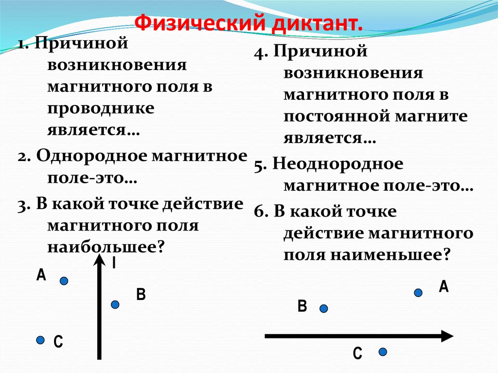 Тест обнаружение магнитного поля по его. Физический диктант. Обнаружение магнитного поля. Физический диктант по динамике. Механическое движение физический диктант.