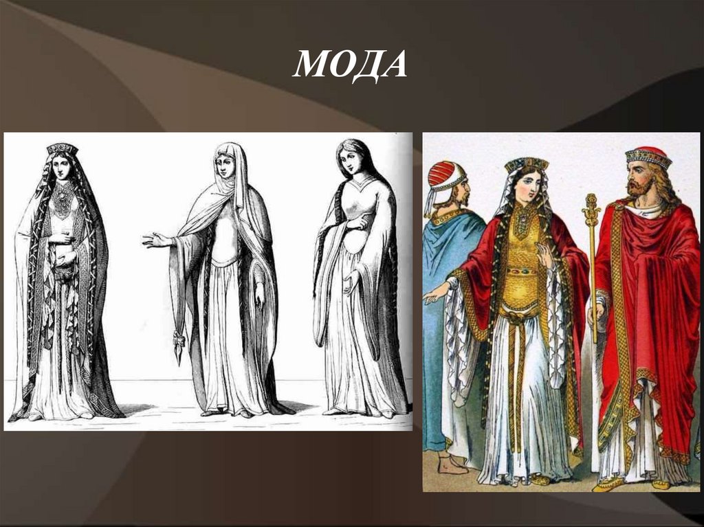 МОДА