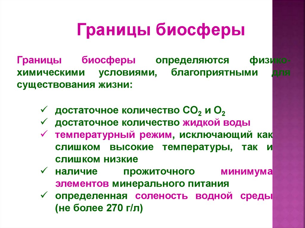 Границы биосферы определяются условиями непригодными для жизни. Понятие Биосфера. Границы биосферы определяются. Границы биосферы таблица. Физико-химические условия определяющие границы биосферы.