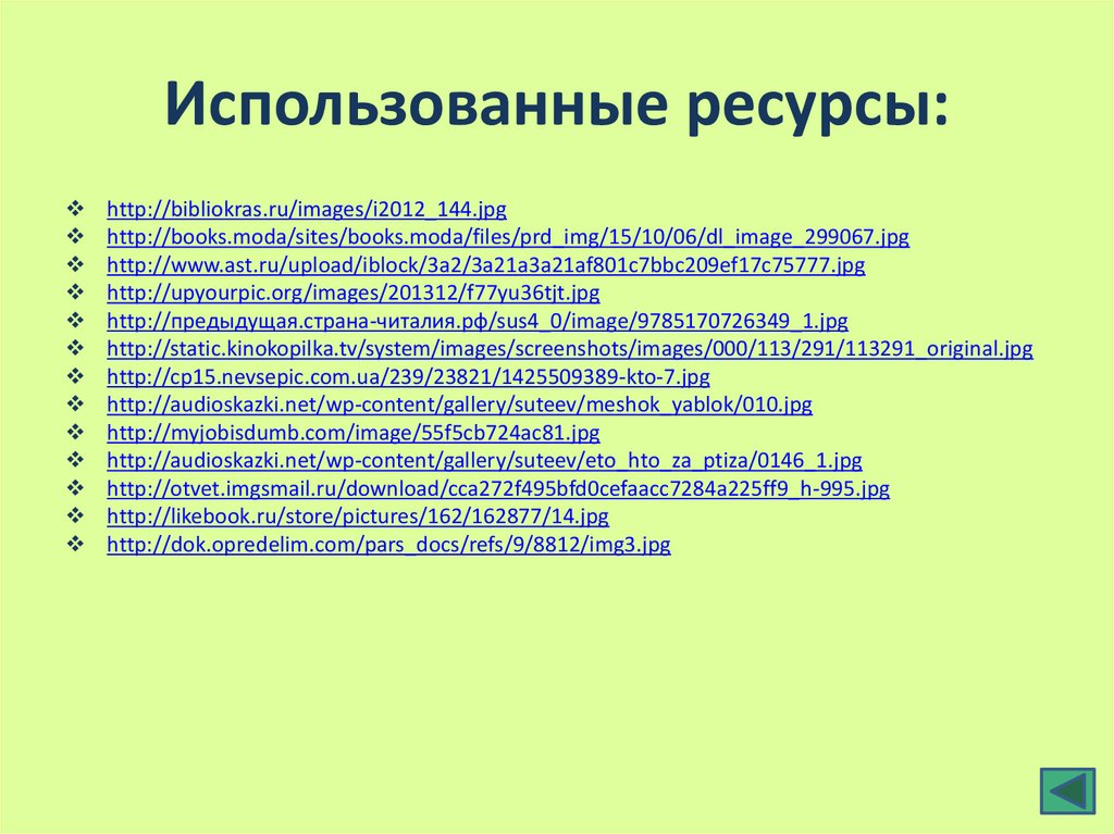 Использованные ресурсы: