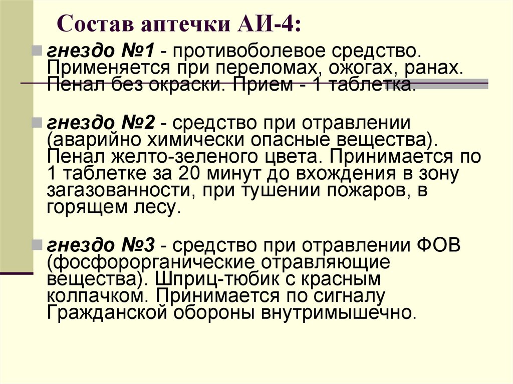 Состав аптечки АИ-4: