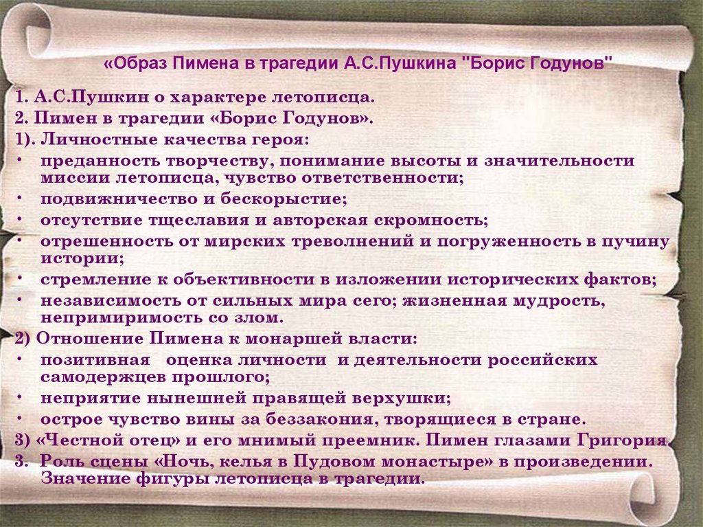 Образ годунова. Образ Пимена в Борисе Годунове. Образ Бориса Годунова в трагедии Пушкина. Образы трагелии Борис Голунов. Трагедия Борис Годунов.