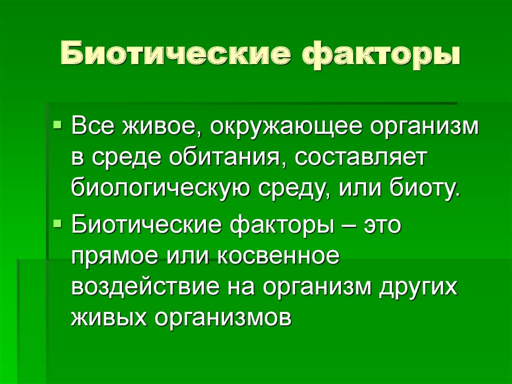 Прямое и косвенное влияние биотических факторов