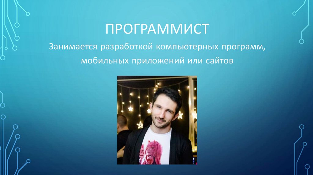 программист