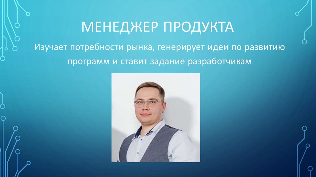 Менеджер ПРОДУКТА