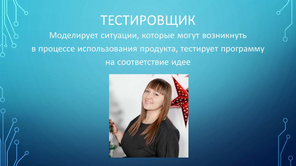 ТЕСТИРОВЩИК