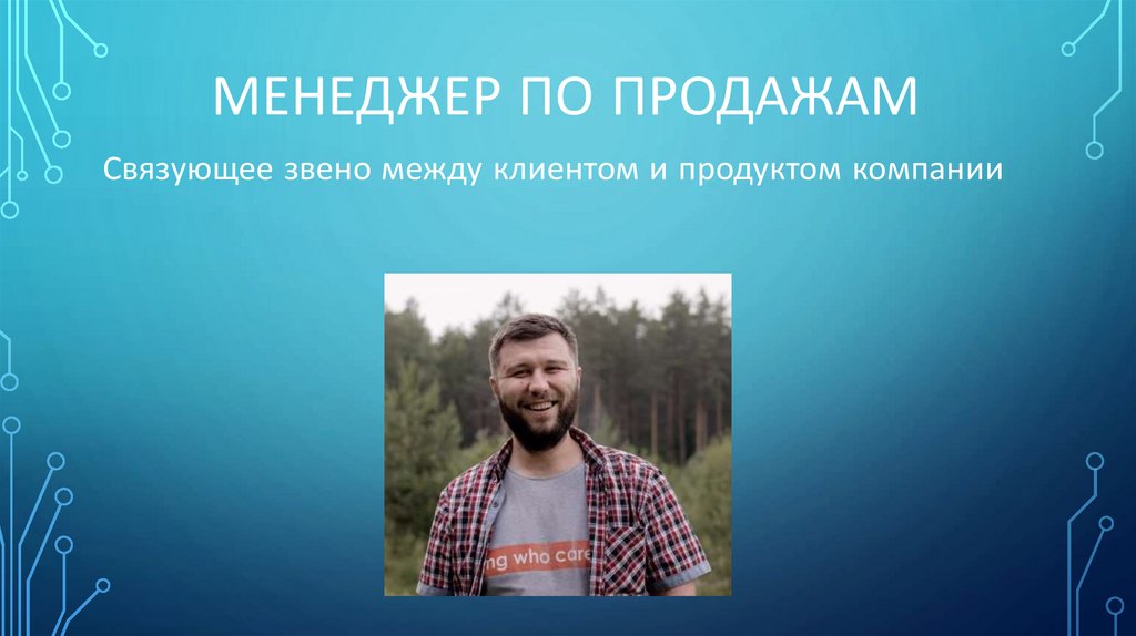 Менеджер по продажам