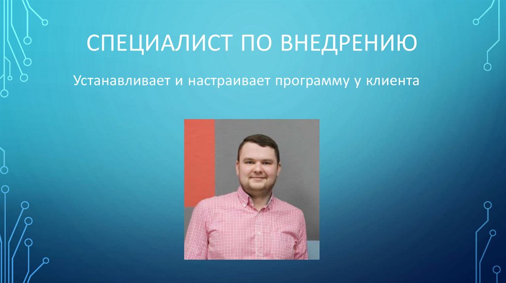 Специалист по внедрению