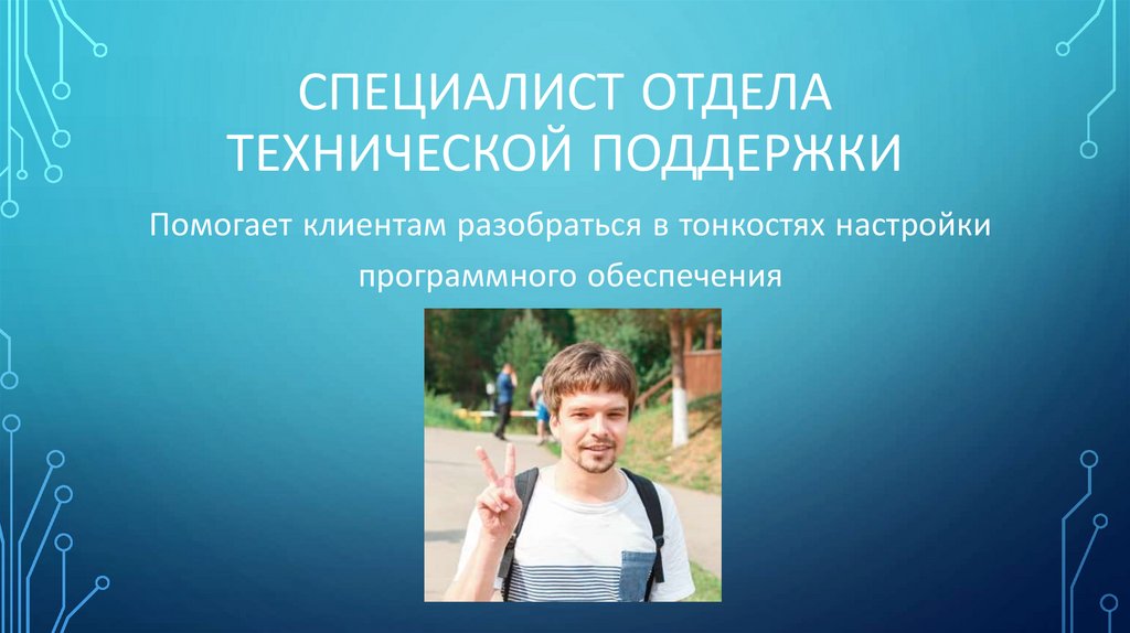СПЕЦИАЛИСТ ОТДЕЛА ТЕХНИЧЕСКОЙ ПОДДЕРЖКИ