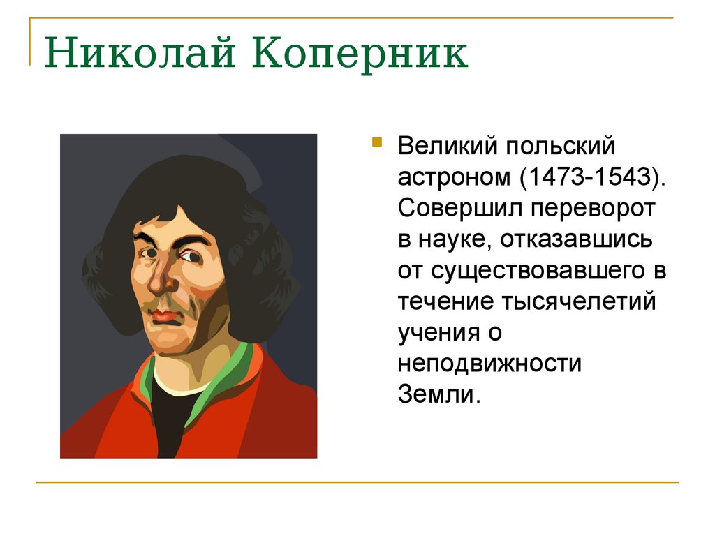 Коперник идеи. Николас Коперникус 1473-1543.