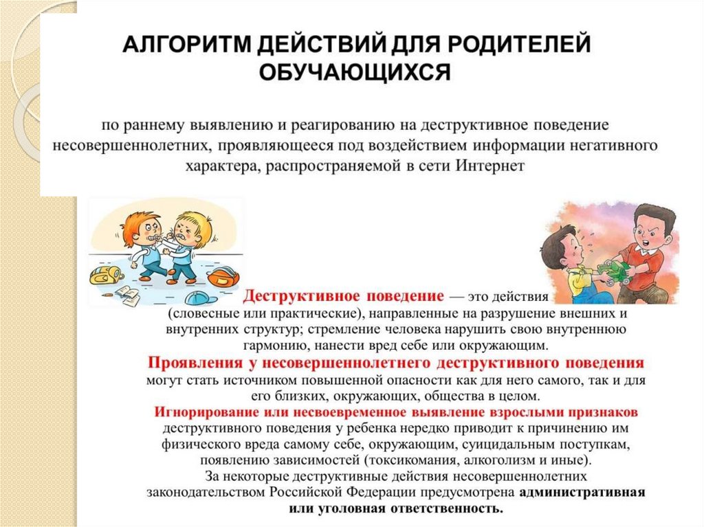 Деструктивное поведение подростков презентация