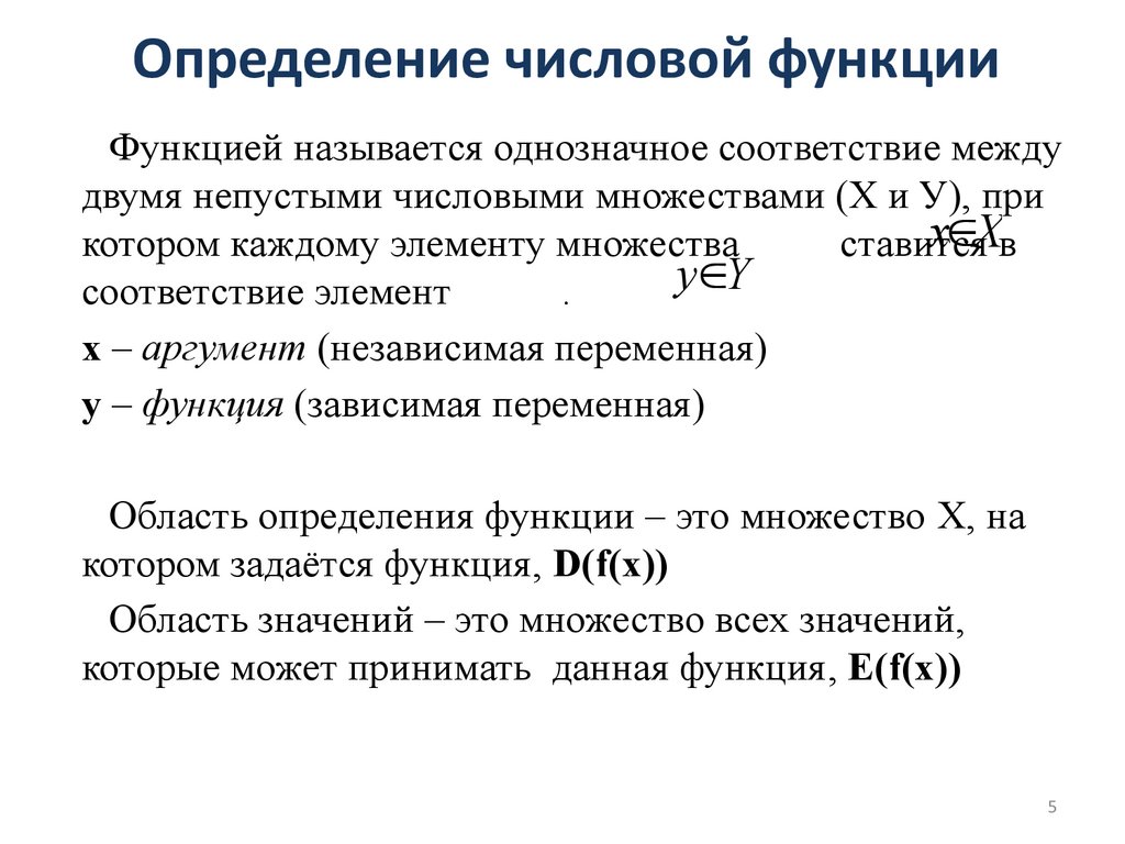 Множество является областью определения функций