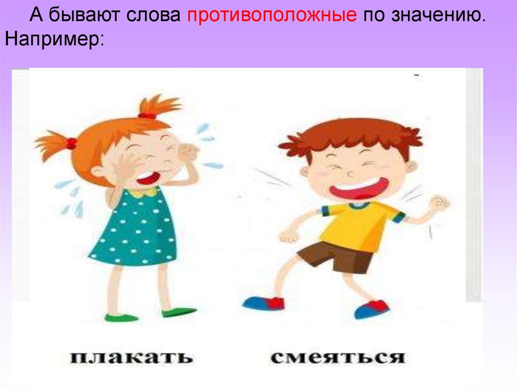 Противоположные слова 1 класс. Близкие и противоположные слова. Слова противоположные по значению. Слово близко картинка.