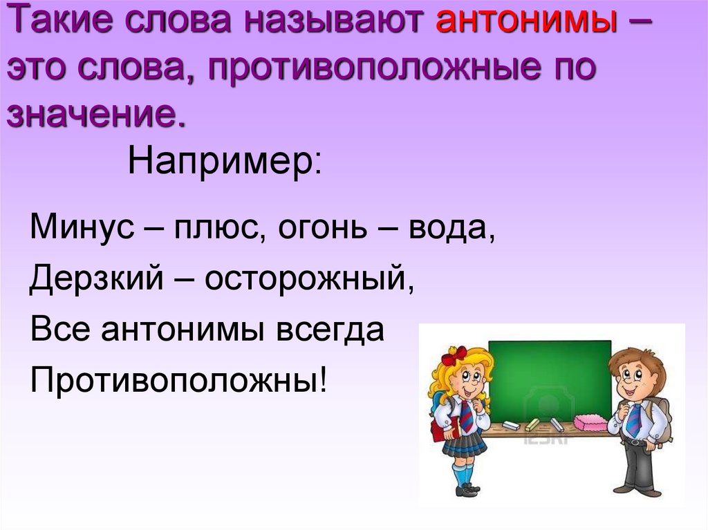 Объяснить что такое игры. Слова антонимы. Антонимы это. Что такое антонимы в русском языке. Антонимы 3 класс.