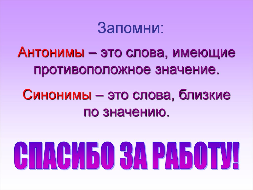 Русский язык обладает всеми оттенками мысли. Синонимы и антонимы. Слова антонимы. Антонимы это. Синонимы прилагательные 2 класс.