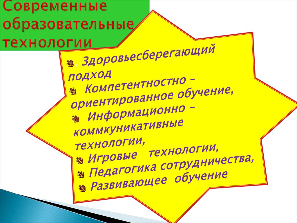 Современные образовательные технологии