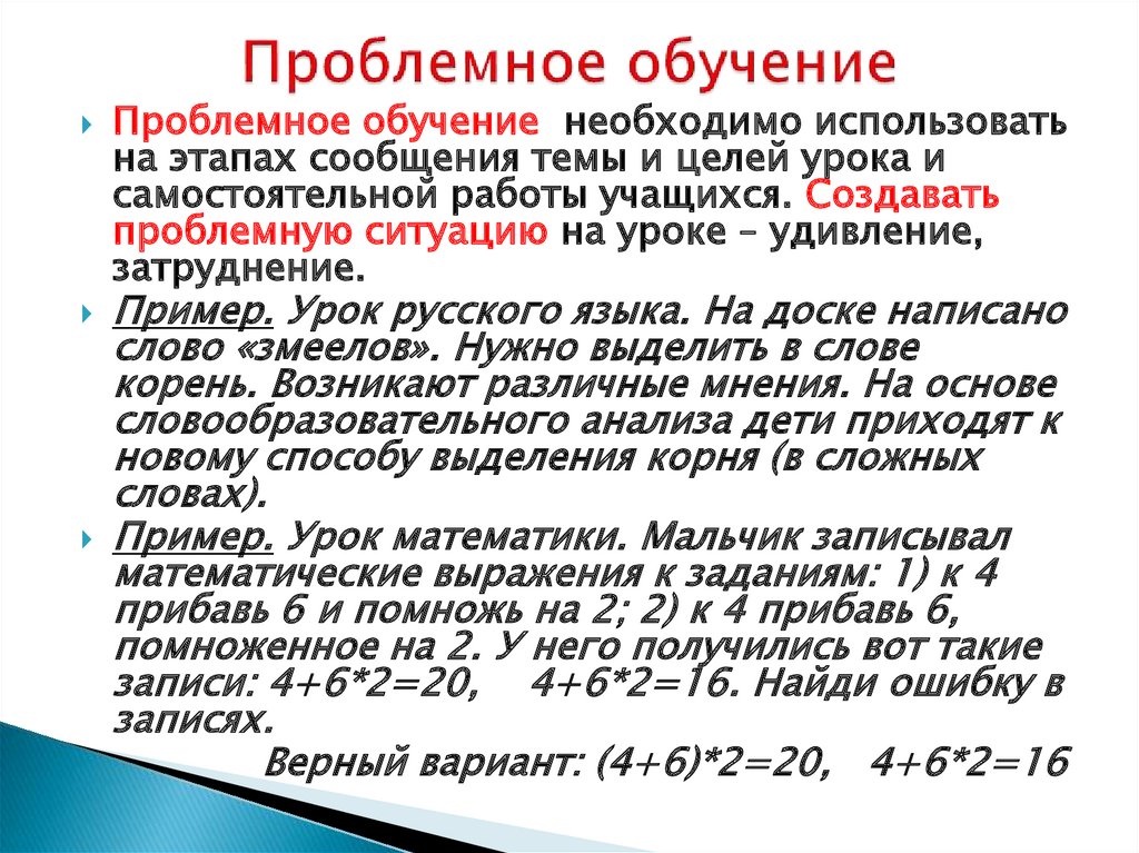 Проблемное обучение