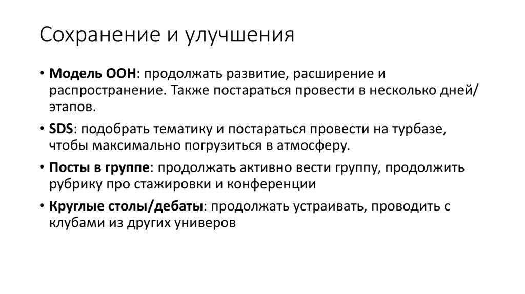 Сохранение и улучшения