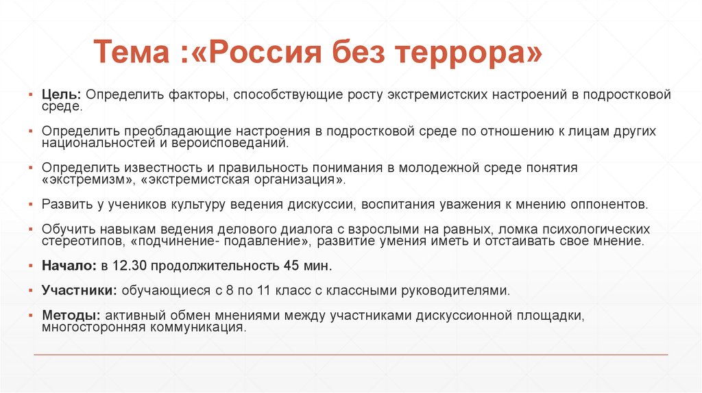 Тема :«Россия без террора»