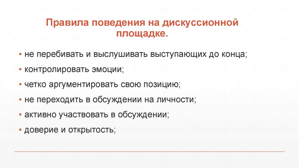 Правила поведения на дискуссионной площадке.