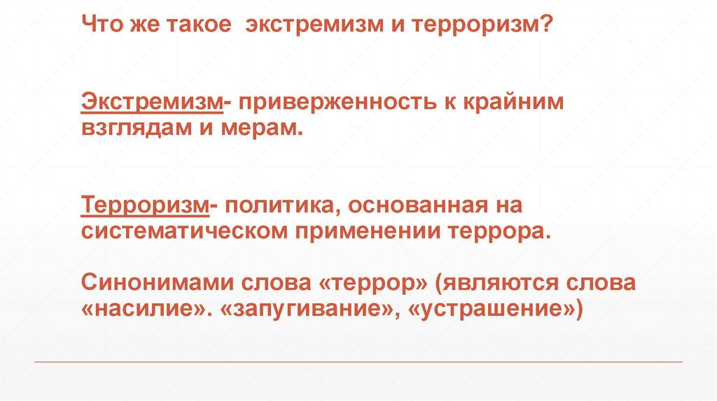 Что же такое экстремизм и терроризм? Экстремизм- приверженность к крайним взглядам и мерам. Терроризм- политика, основанная на