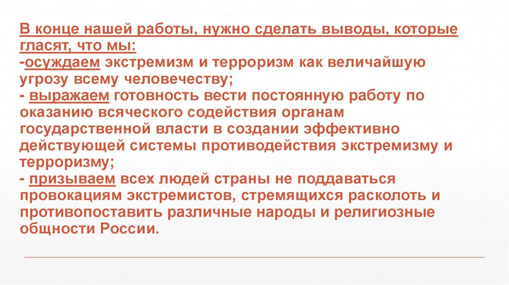 В конце нашей работы, нужно сделать выводы, которые гласят, что мы: -осуждаем экстремизм и терроризм как величайшую угрозу