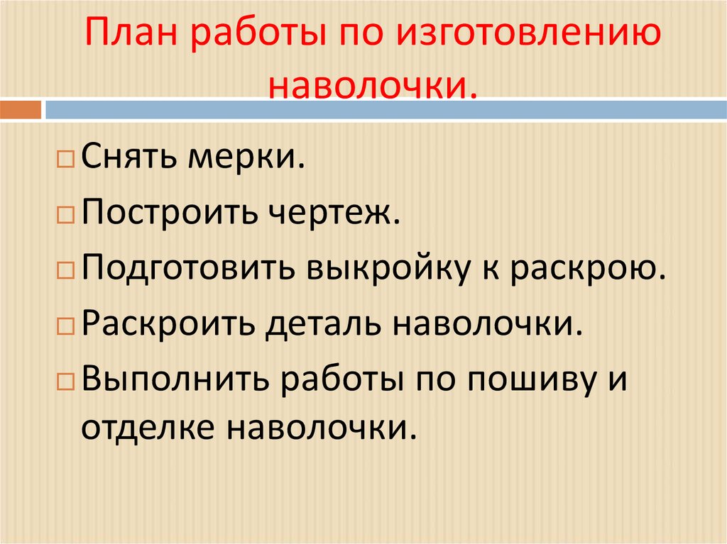 Инструкционная карта по пошиву наволочки