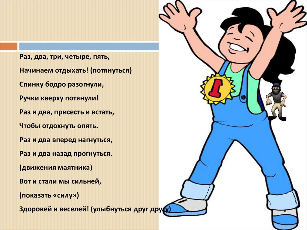 Пять начал. Раз два три. Раз два три четыре пять начинаем. Раз два три четыре начинаем отдыхать. Раз два три четыре пять и потянет.