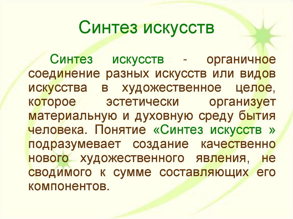 Синтетическое искусство